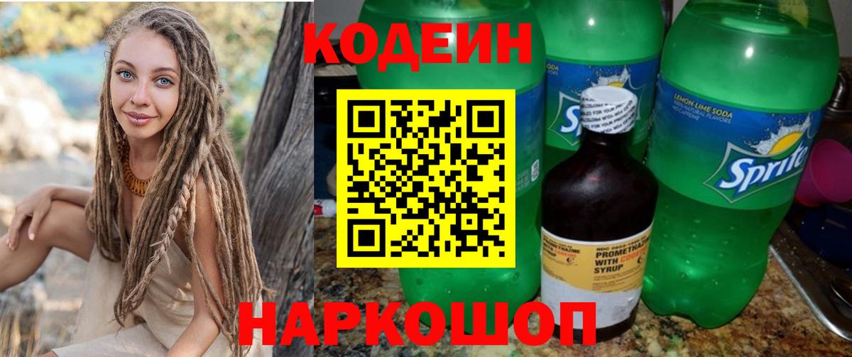 Codein напиток Lean (лин)  Вход с VPN  Касимов  Codein Purple Drank 